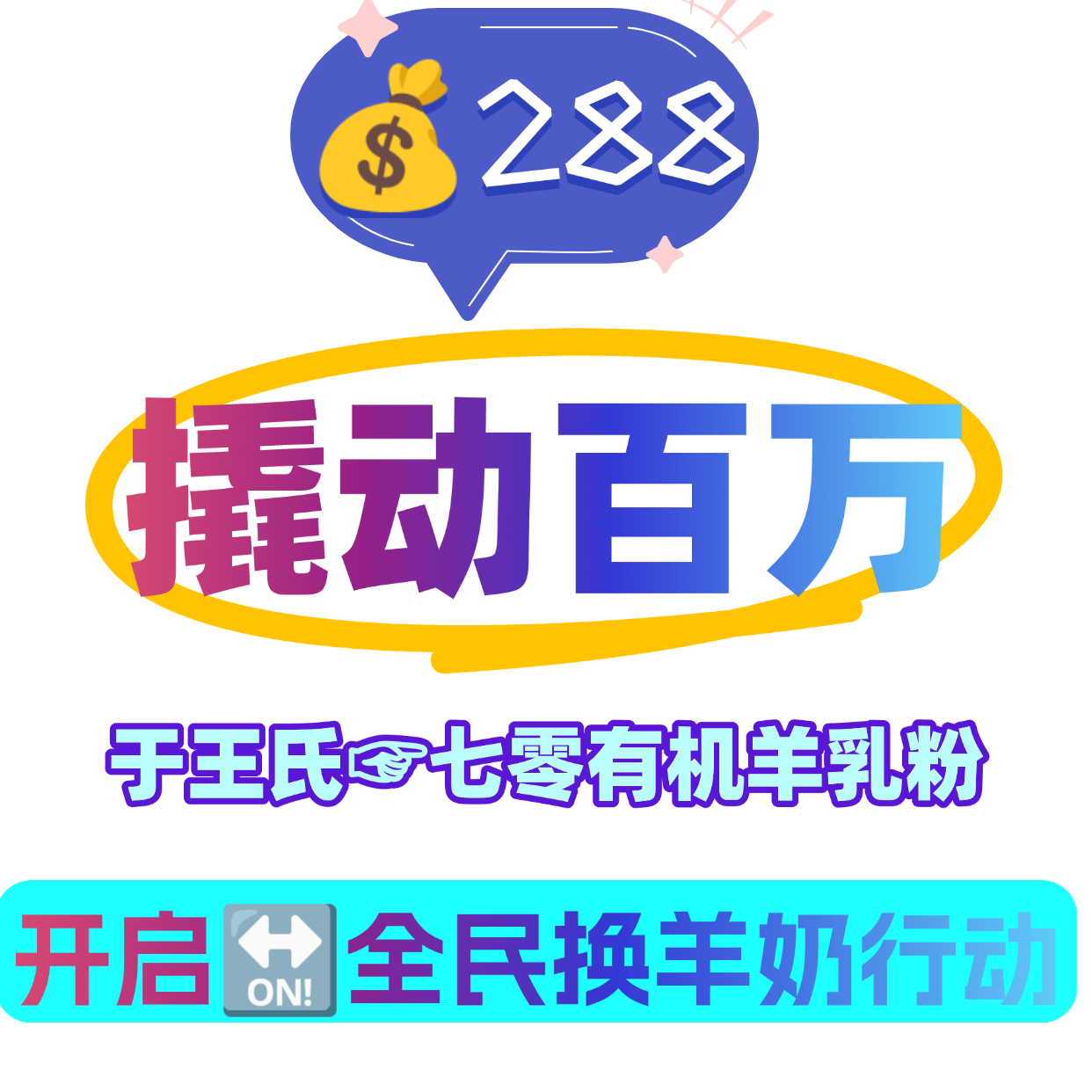 288撬动百万财富💥 打造餐桌革命 实现人人换奶 小小羊乳粉 创造大大财富奇迹‼️ 配图