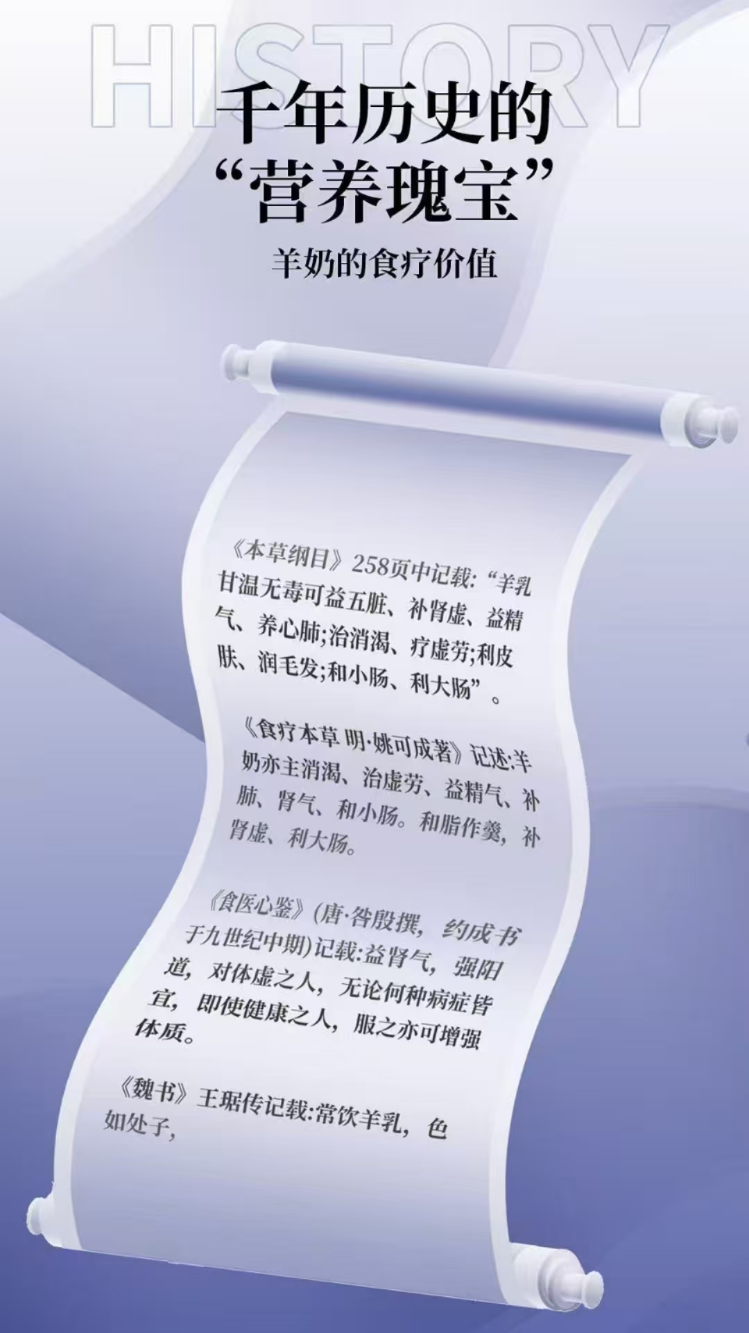 羊奶的食疗价值 古籍及医书记载 《本草纲目》页中记载: 羊乳甘温无毒， 可益五脏，补肾虚、益精气养心 配图