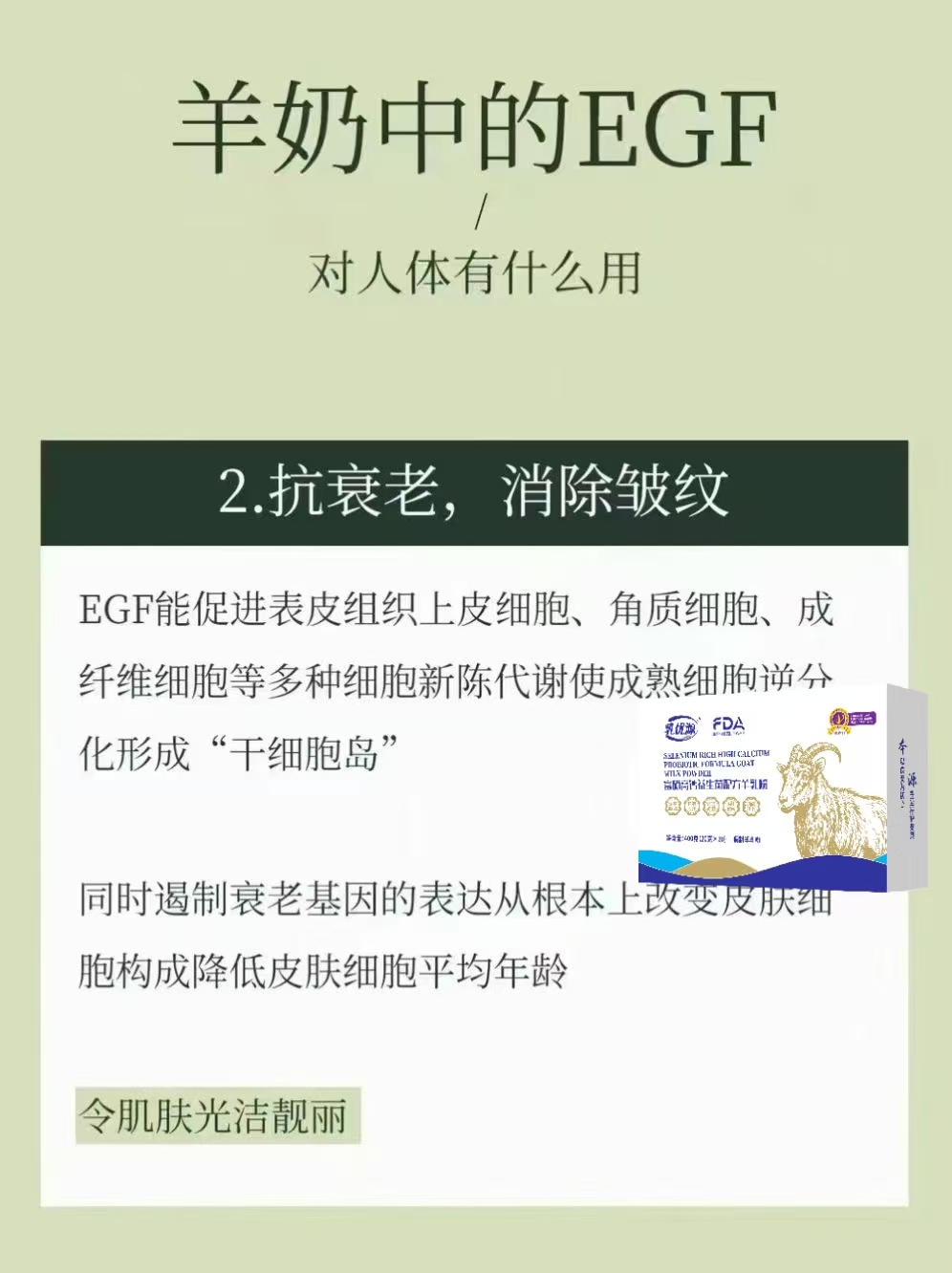 羊奶中的EGF可预防疾病抗衰老消皱纹淡色斑 羊奶中含有的EGF(表皮生长因子) 是一种具有生物活性的 配图