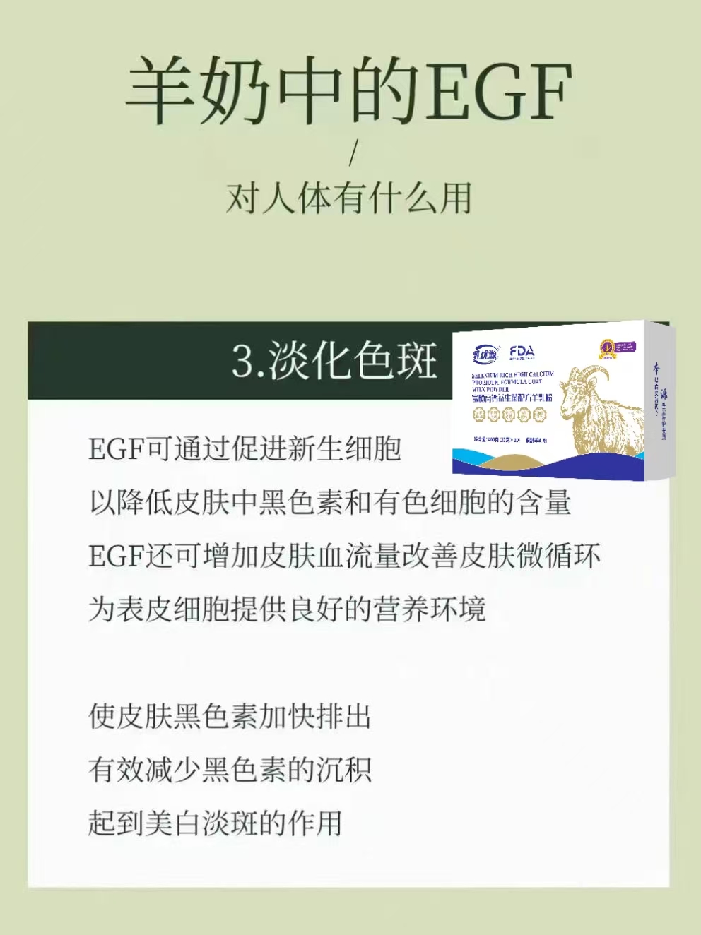 羊奶中的EGF可预防疾病抗衰老消皱纹淡色斑 羊奶中含有的EGF（表皮生长因子） 是一种具有生物活性的 配图