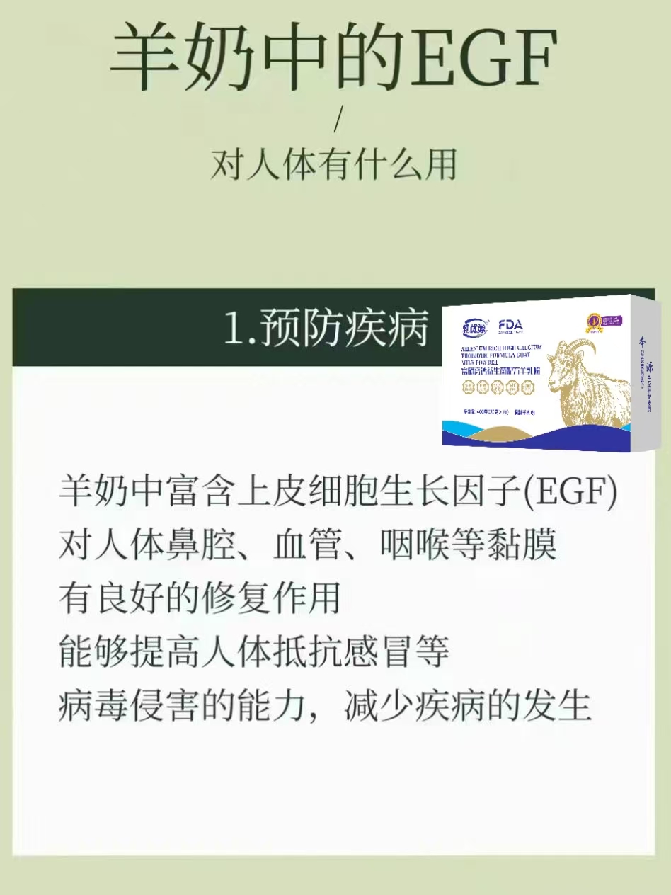 羊奶中的EGF可预防疾病抗衰老消皱纹淡色斑 羊奶中含有的EGF(表皮生长因子) 是一种具有生物活性的 配图