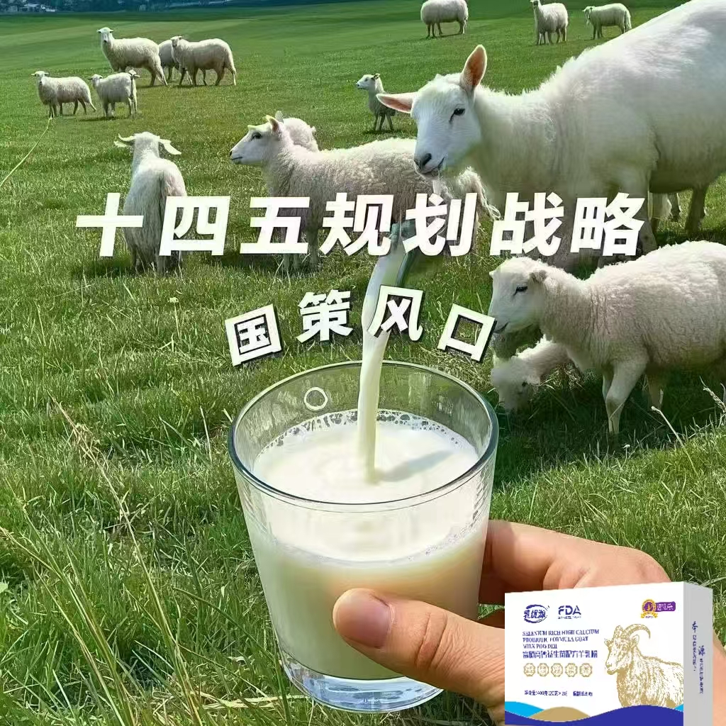 羊奶替代牛奶是国家战略 大势所趋！ 老百姓餐桌上的生意 高频复购的生活快消品 加上复利政策！所以赚钱 配图