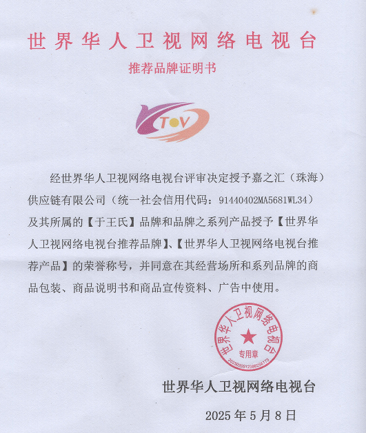 📣📣📣重磅好消息[庆祝] 于王氏品牌，持证上岗啦！！ 咱也是有“官方认证”和“电视台推荐”的品牌了！ 配图