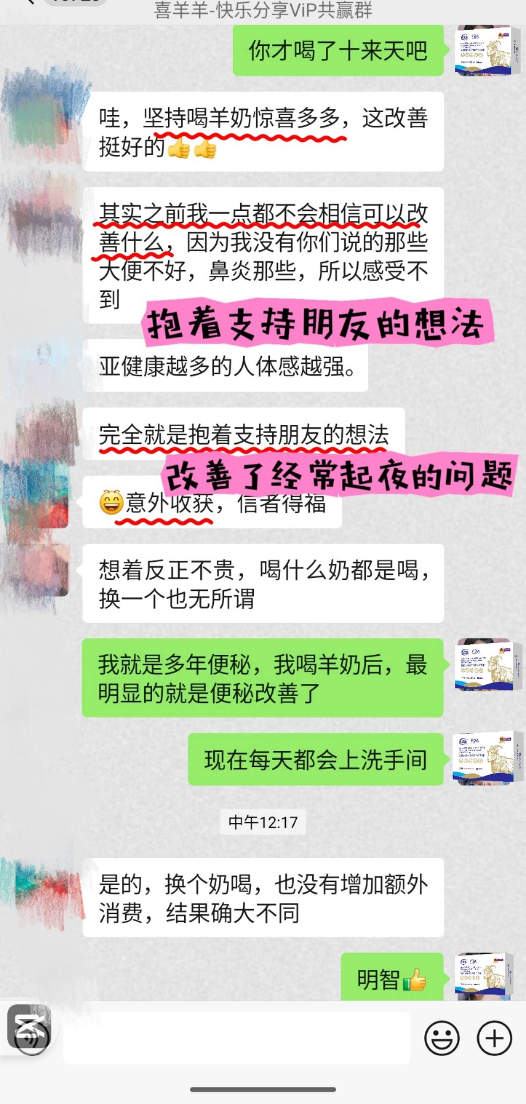 从试试，到自己改善，到分享，自己受益马上分享给朋友 开始抱着支持朋友的想法，买了两盒羊奶粉，改善了晚 配图