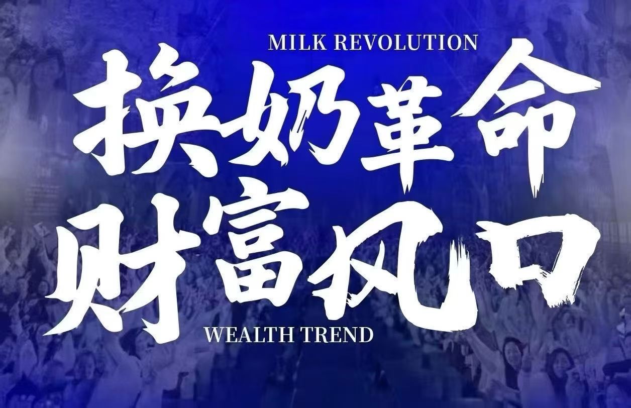 换奶革命 就像当年黑白电视机📺换彩电一样，谁普及谁推广，谁获得大财富 没有全民健康，哪来全民小康 配图