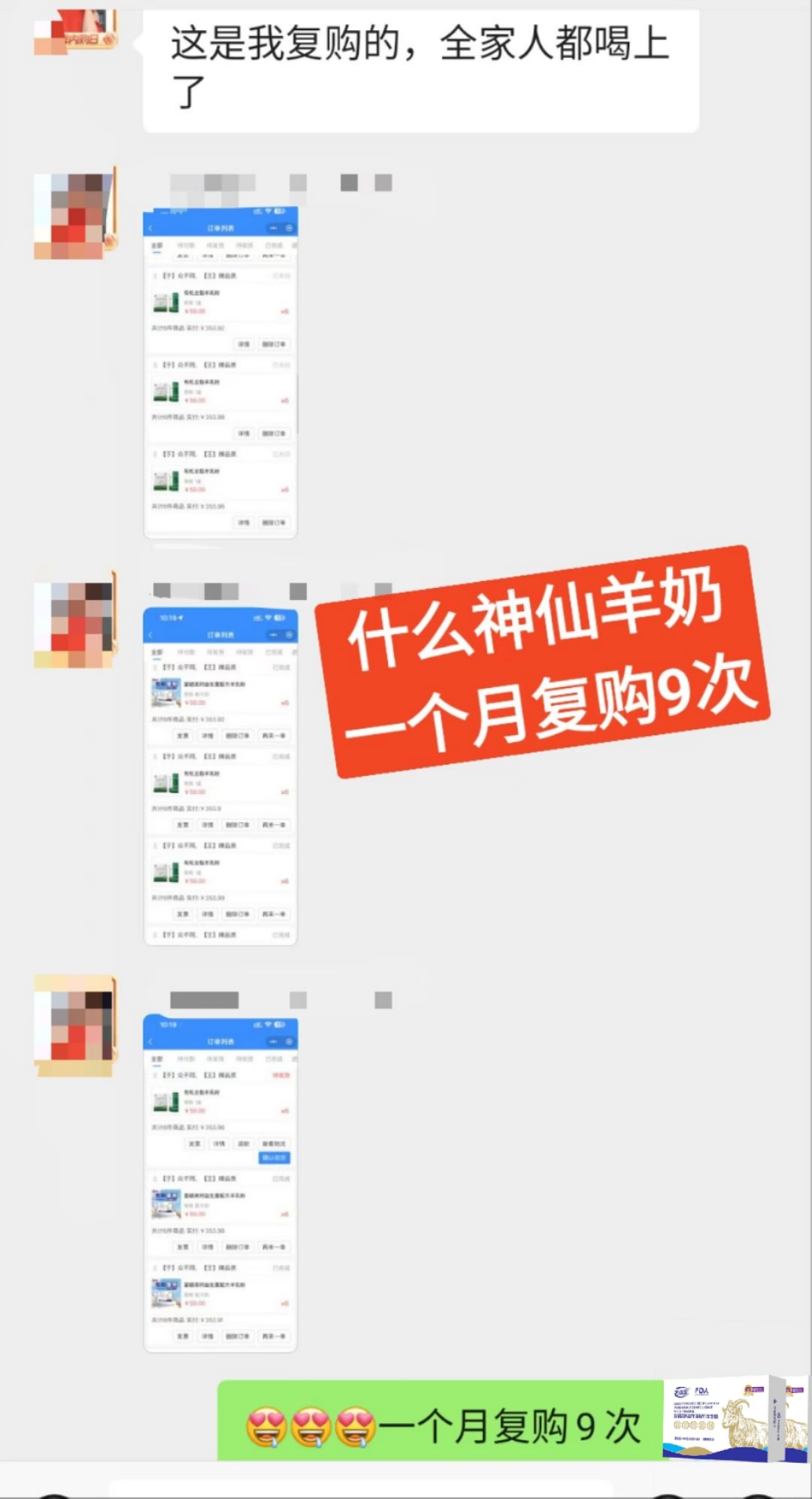 一个月复购9次[恐惧][恐惧]，什么神仙羊奶让人如此上瘾？ 我们的一位会员，30天内连续回购9次！  配图