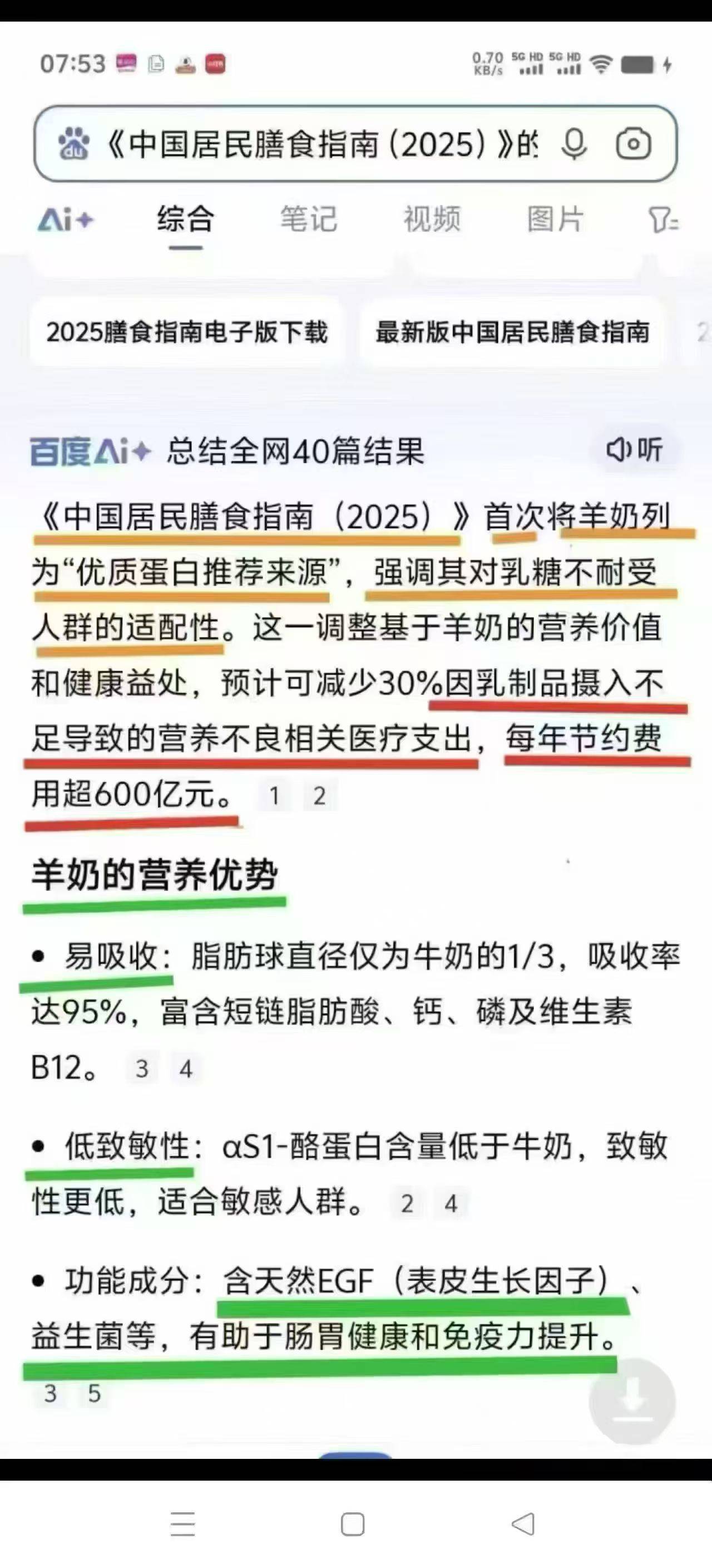 好好看看这张截图👇👇👇 国家今年把羊奶首次列入《中国居民膳食指南》了，每天喝羊奶能减少30%医疗支出 配图