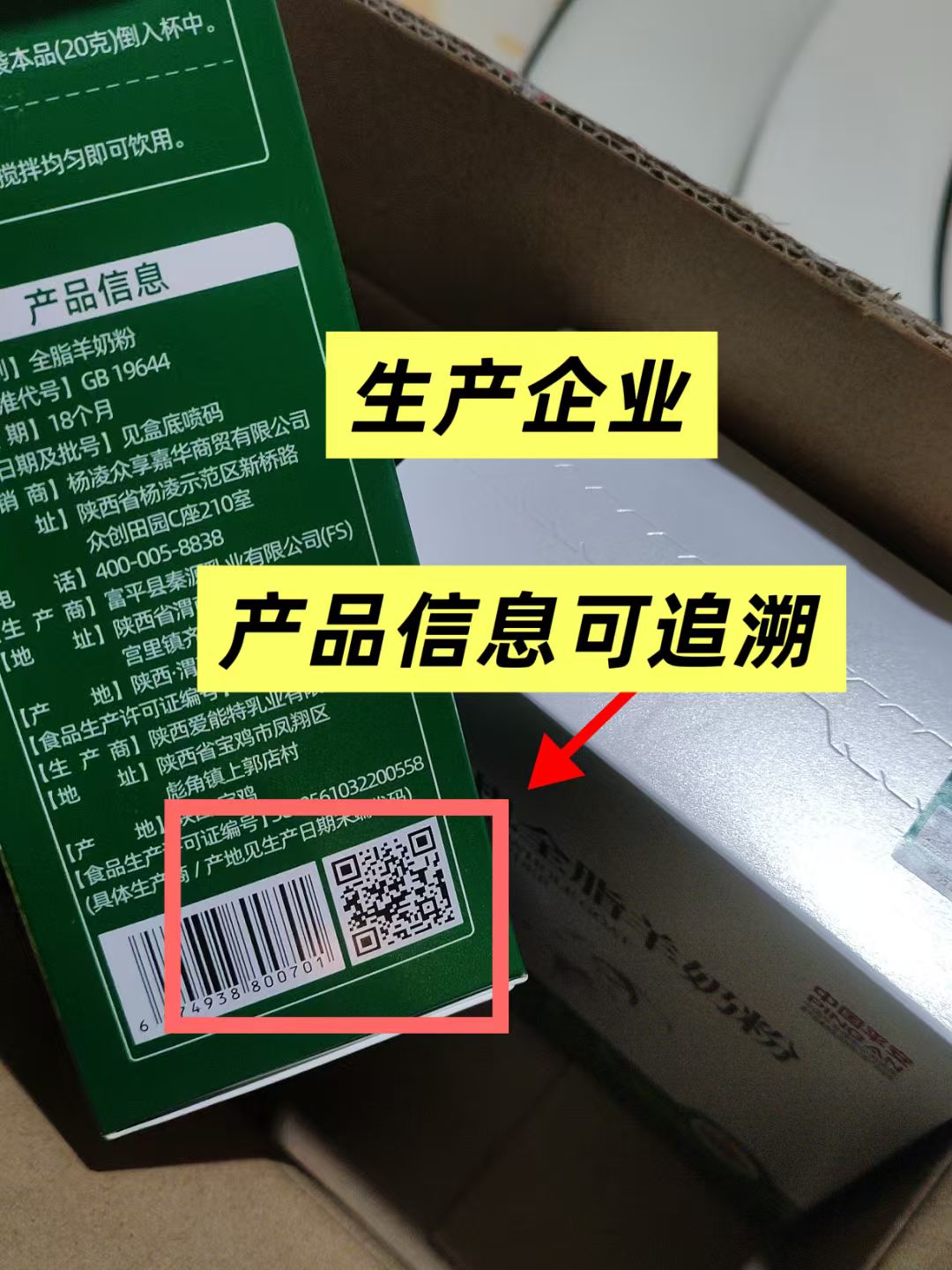 产品追溯码 羊奶电子身份证‼️ 你扫过盒子上的【产品追溯码】吗？扫一扫，背后信息全知道 一码一证，这 配图