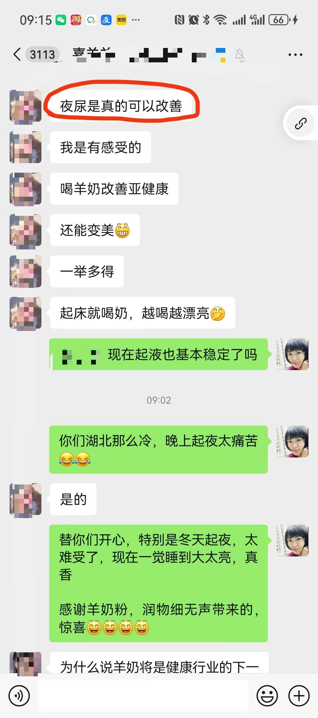 起夜改善[强] ​看看这三个反馈👇 ​ 如果一个人是巧合，三个都是半夜起夜好了，那确实是羊奶粉的功劳 配图