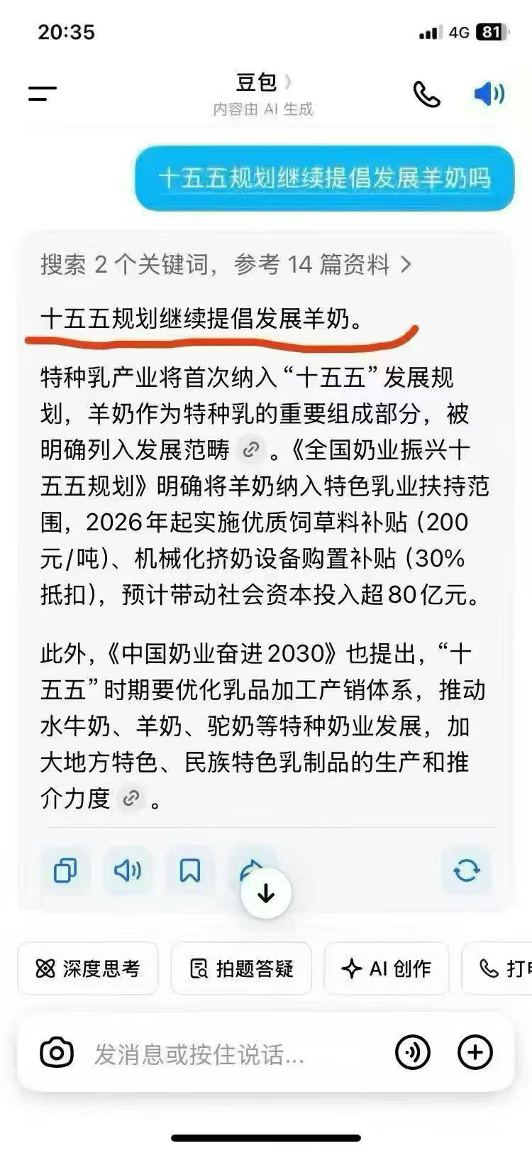 发财了🤑 羊奶被纳入到十四五规划 本次大会又被纳入到了“十五”五规划 我们的眼光真好 跟着国家政策导 配图