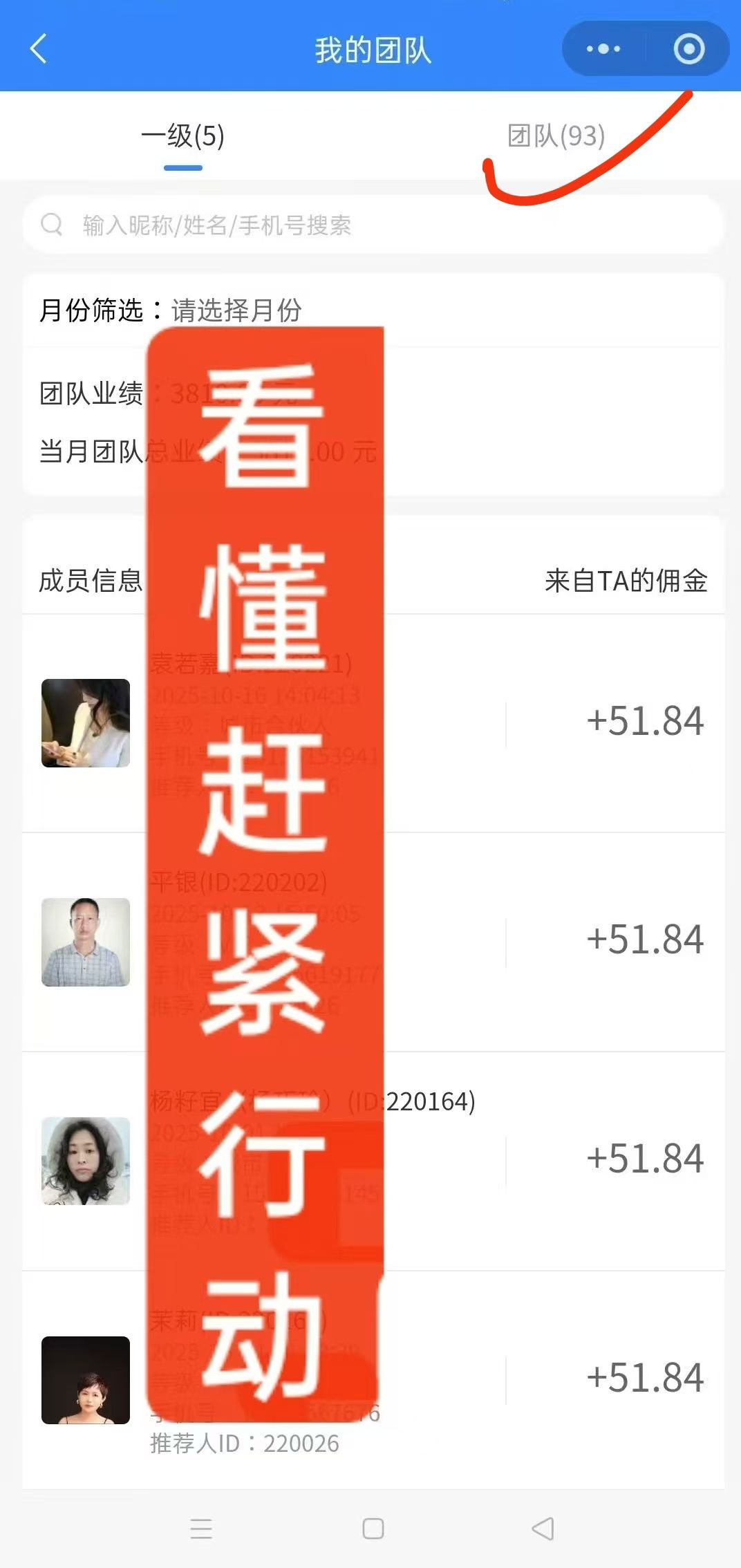 我们刘总团队从29人—93人，才短短一天时间 真的太好招会员了，这组数据每天都还在蹭蹭的往上涨📈，足 配图