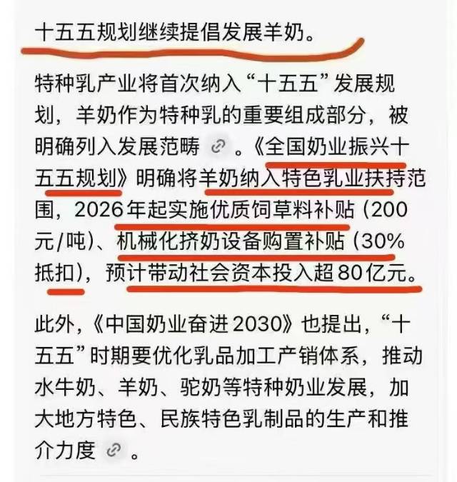 今日新会员+10 新会员一个接一个 ​ ​羊奶换牛奶🥛十五五规划好明确[强] 2026大力补贴羊奶产 配图