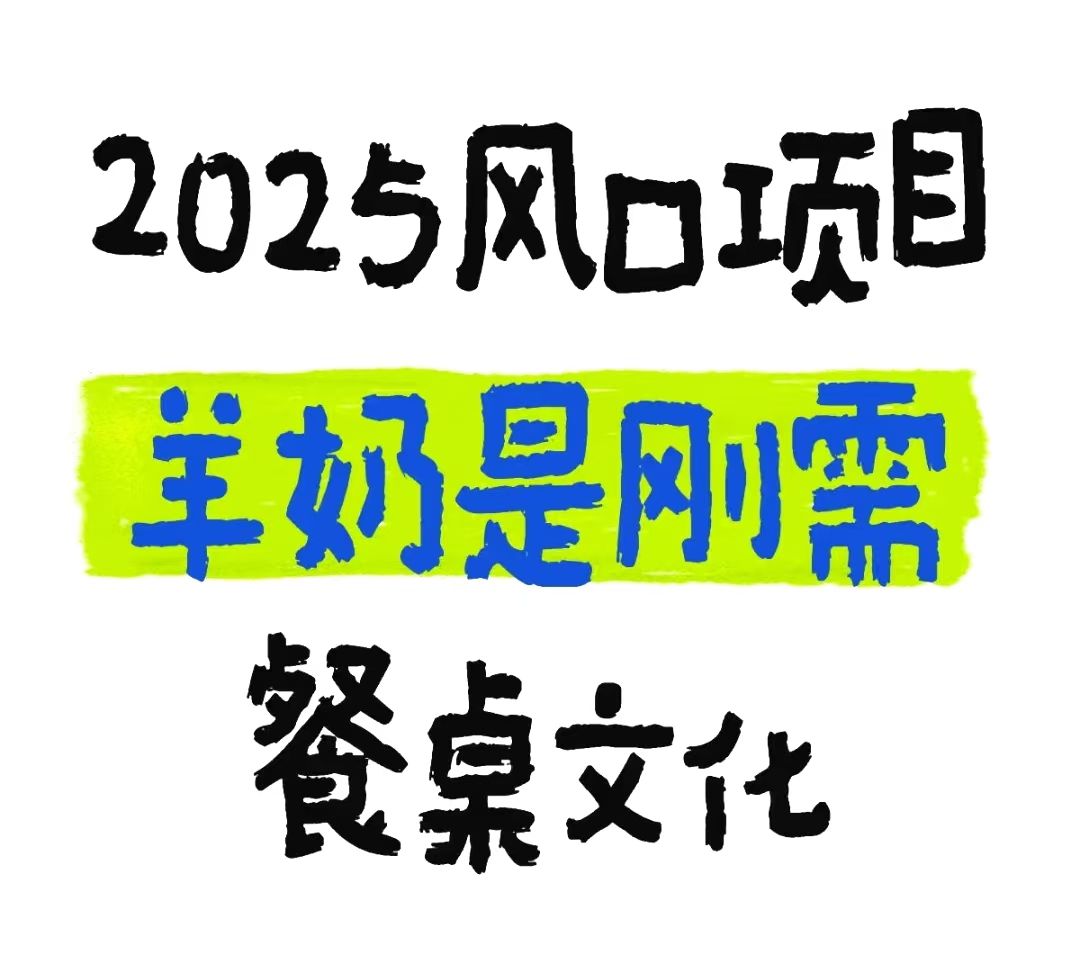 羊奶换牛奶🥛十五五规划好明确[强] 2026大力补贴羊奶产业，牛奶寒性，羊奶温性，羊奶更适合国人体质 配图