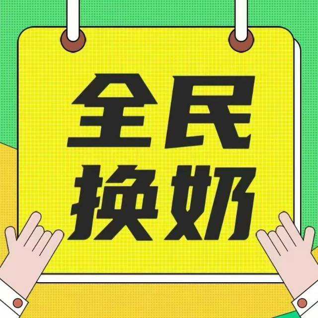 牛羊大战 全民换奶‼️ 这趟趋势之车， 赶快上来！ 配图