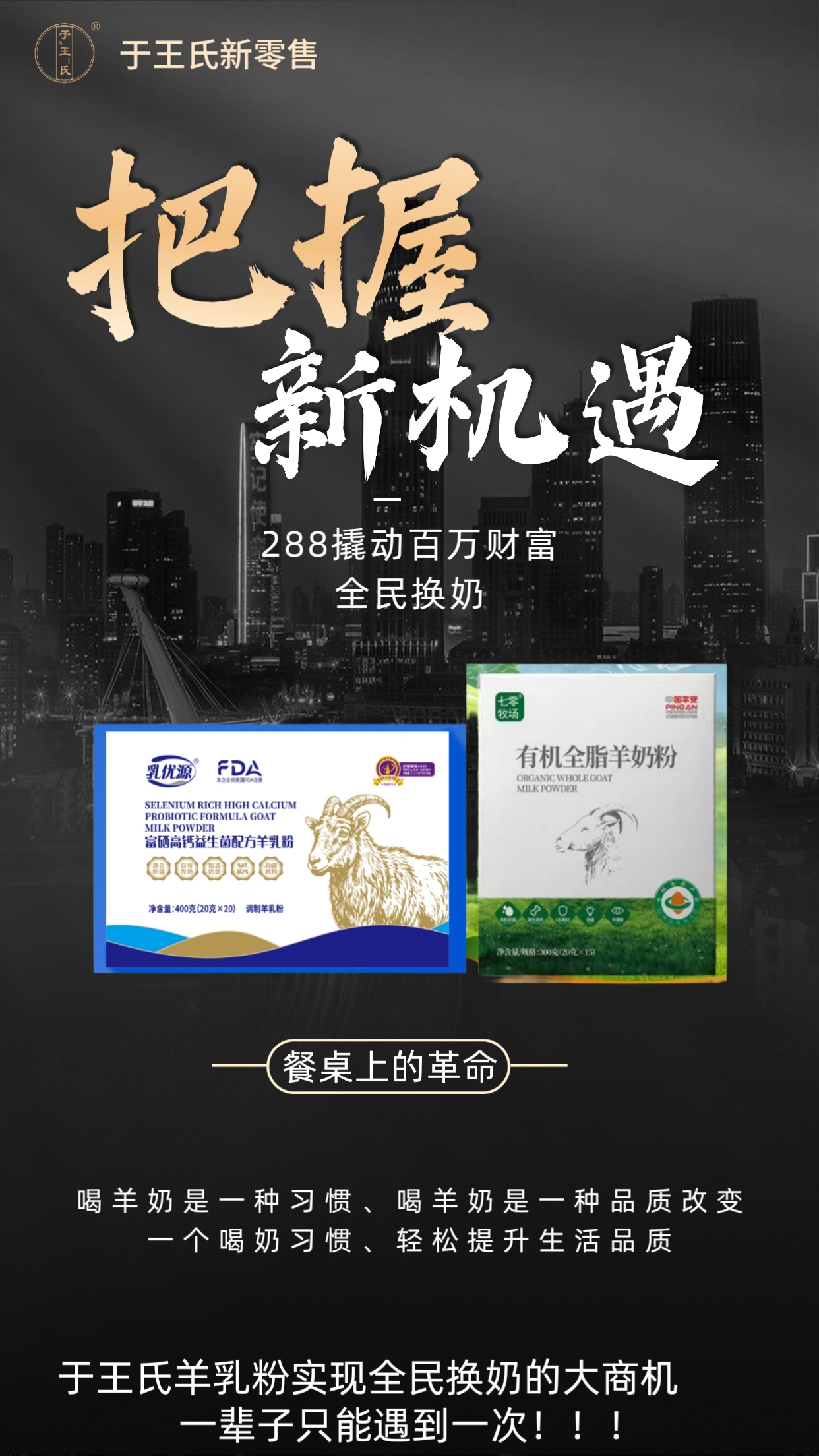 你来或不来 羊奶市场都要普及 未来的你不是推广者，就是消费者。 不如现在做消费者➕推广者。 配图