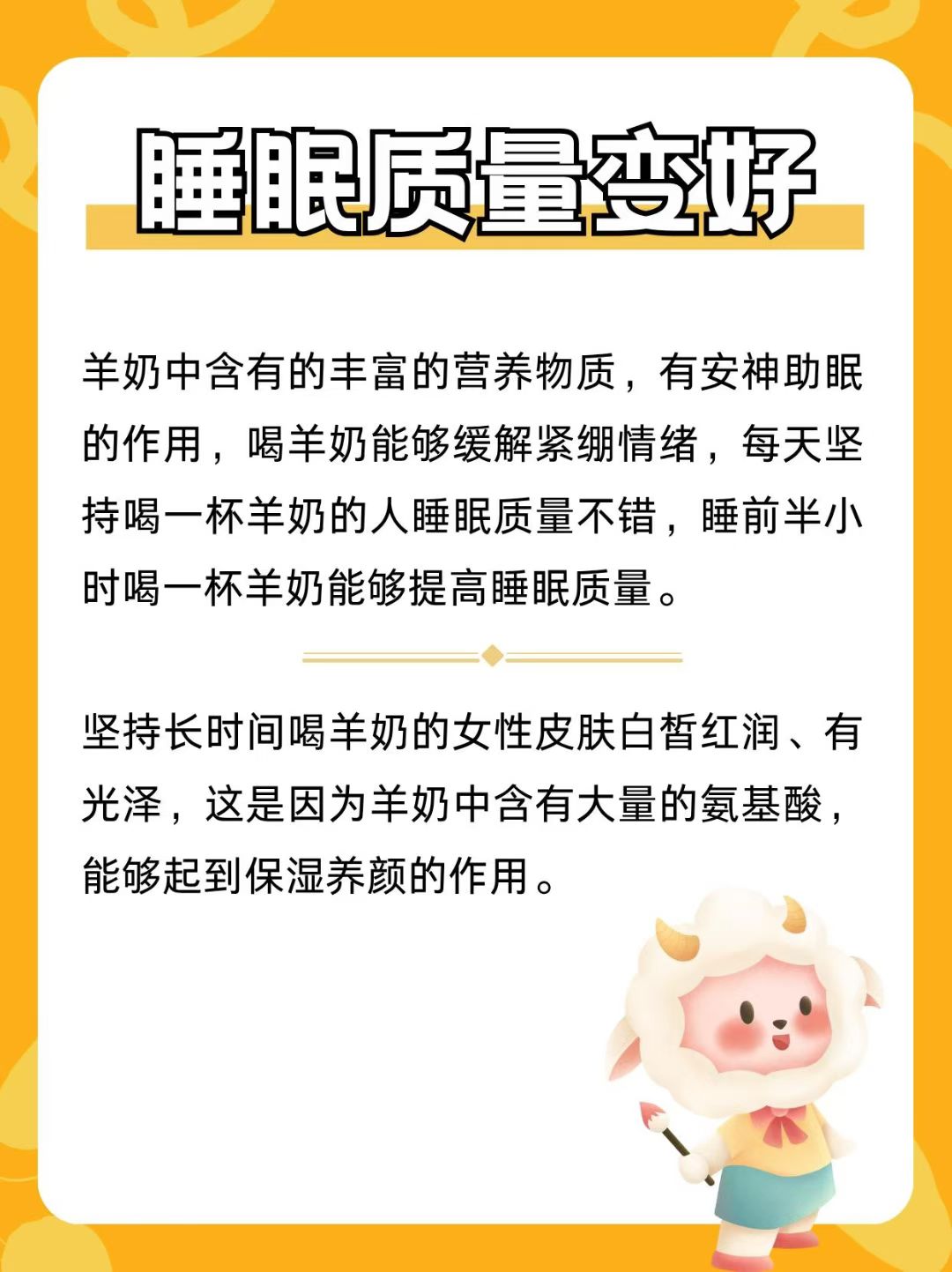 坚持喝羊奶的人👇 睡眠质量变好了，肠胃变健康了 抵抗力变强大了，身体变硬朗了 配图