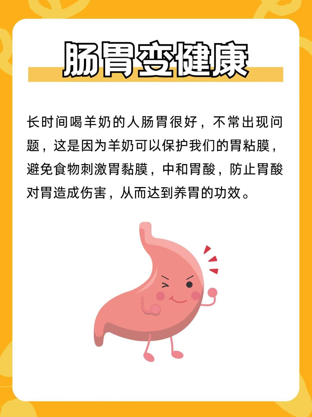 坚持喝羊奶的人👇 睡眠质量变好了，肠胃变健康了 抵抗力变强大了，身体变硬朗了 配图