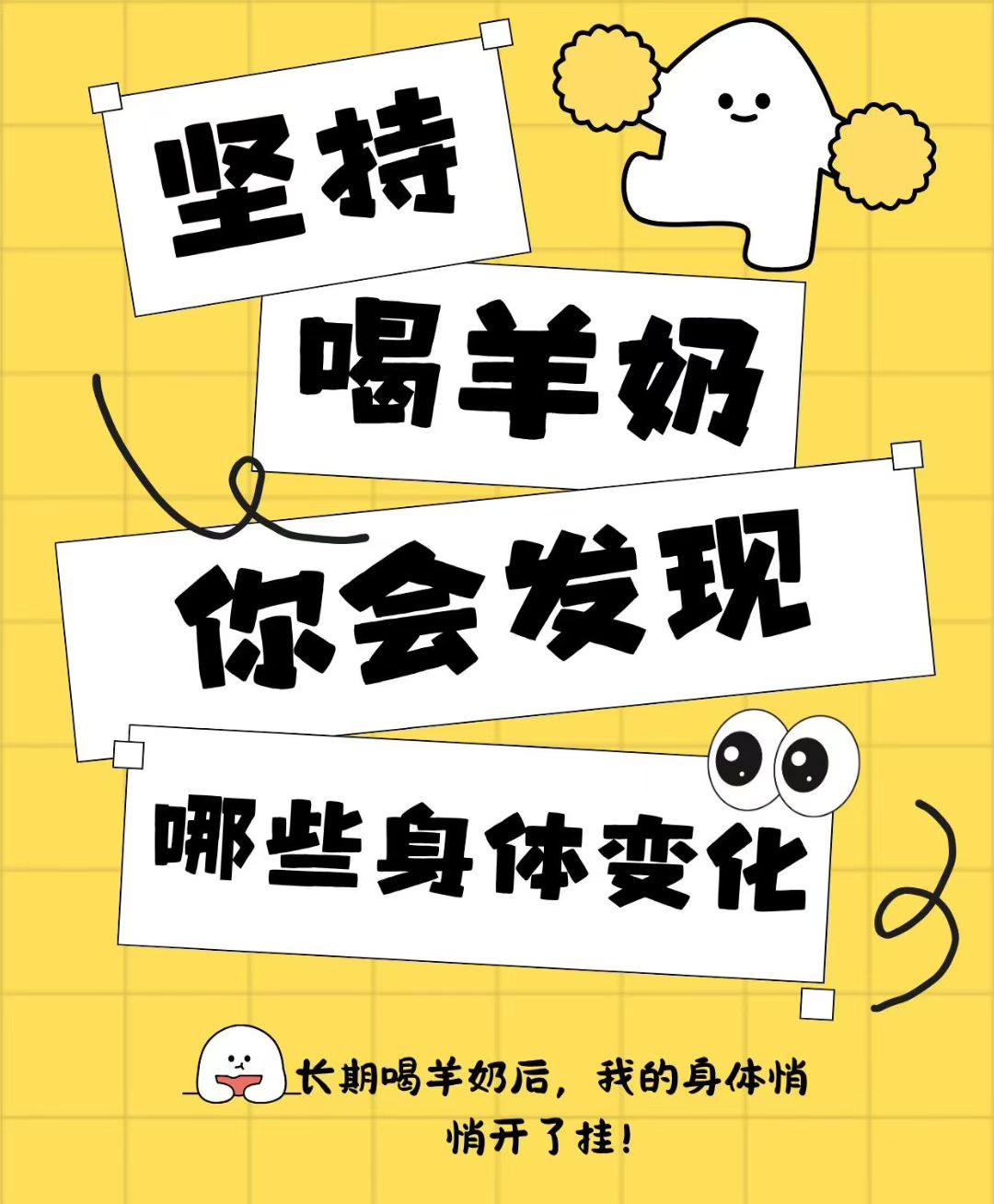 坚持喝羊奶的人👇 睡眠质量变好了，肠胃变健康了 抵抗力变强大了，身体变硬朗了 配图