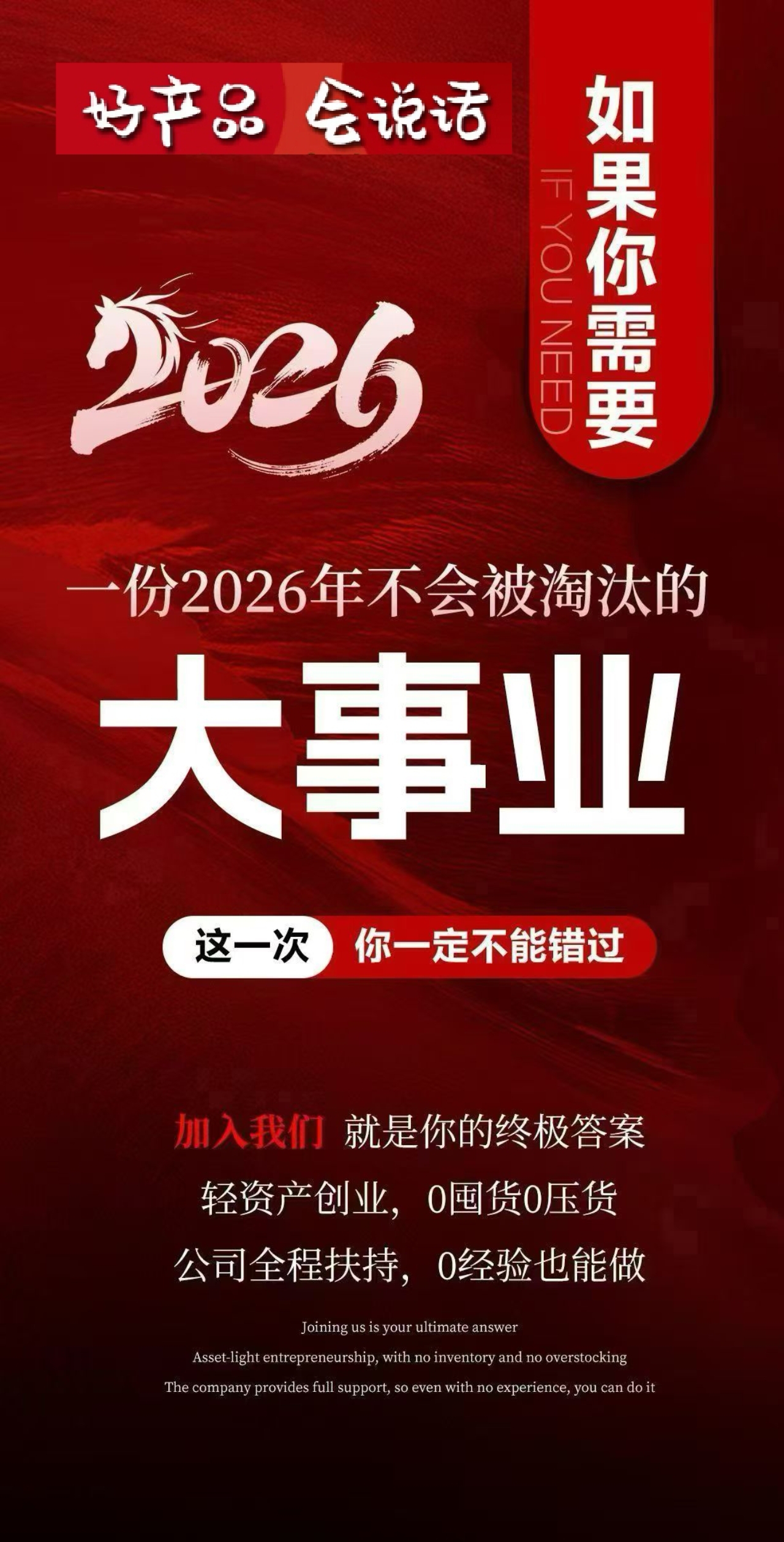 如果你需要 一款专利化、超强复购的好产品 一套千亿蓝海市场的好赛道 一份2026年不会被淘汰的大事业 配图