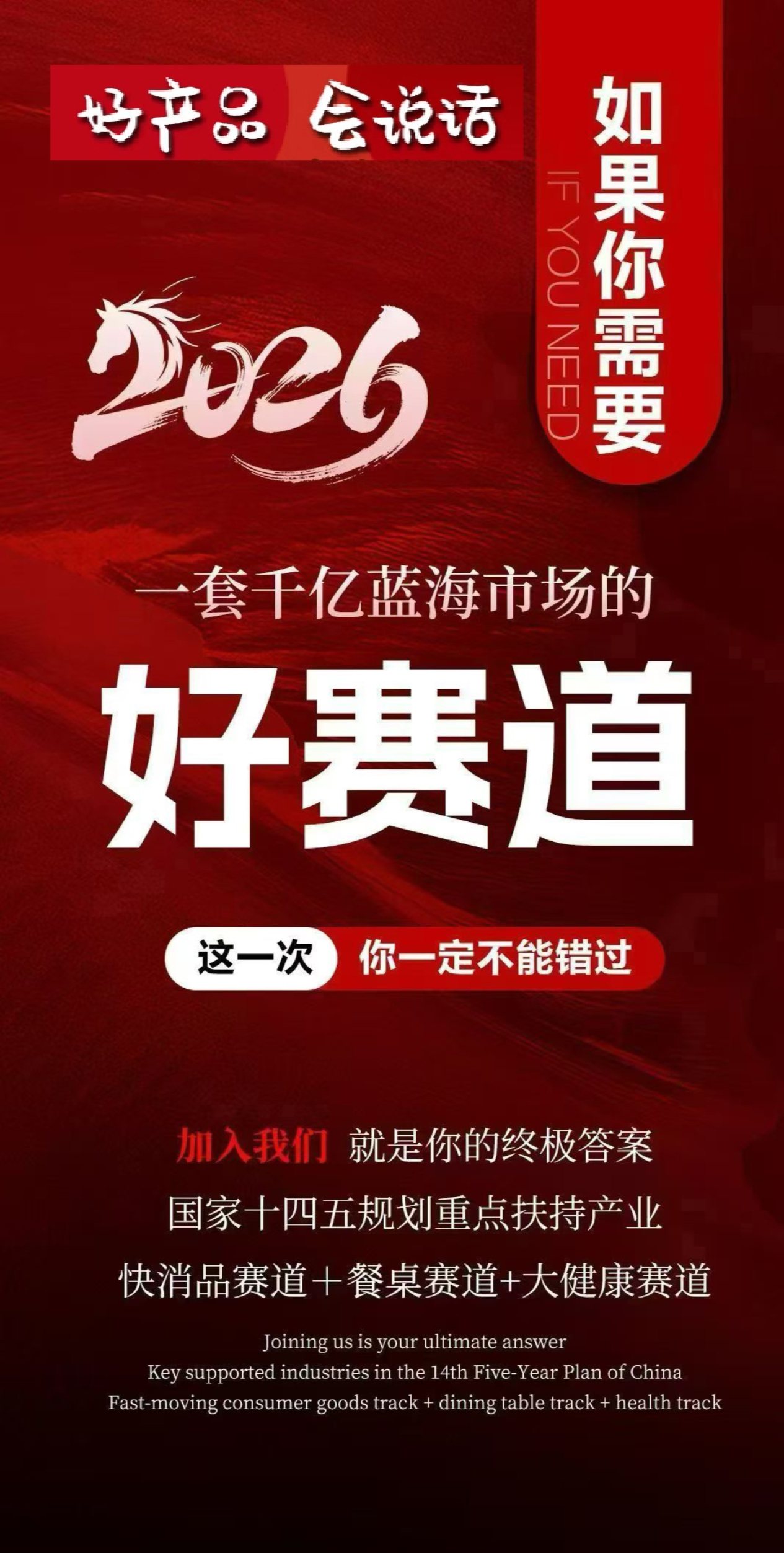 如果你需要 一款专利化、超强复购的好产品 一套千亿蓝海市场的好赛道 一份2026年不会被淘汰的大事业 配图