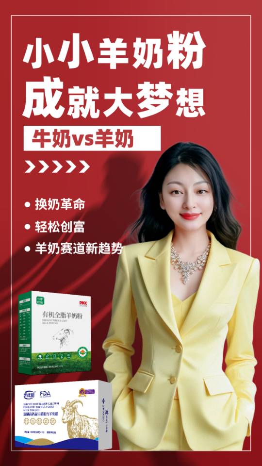 跟我一起来分享羊奶吧 ​前期暴富，中期复购收入稳定，后期源源不断的管道收入 配图