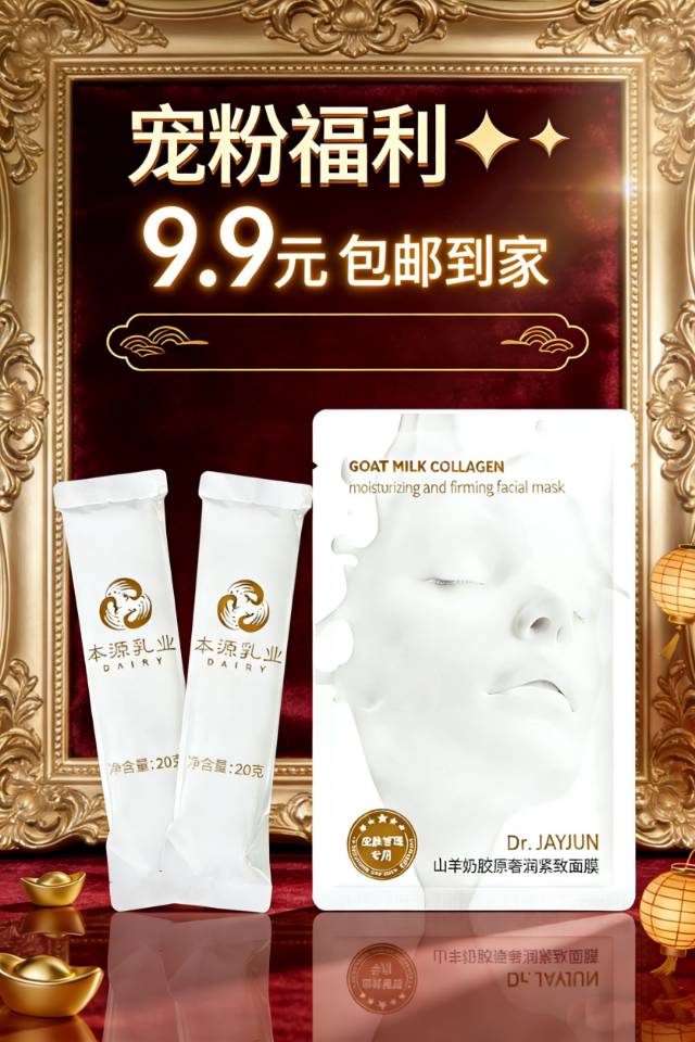 🔥宠粉福利｜9.9元包邮 2包羊奶粉+1片山羊奶面膜 营养护肤一步到位，冲就对了！ 配图