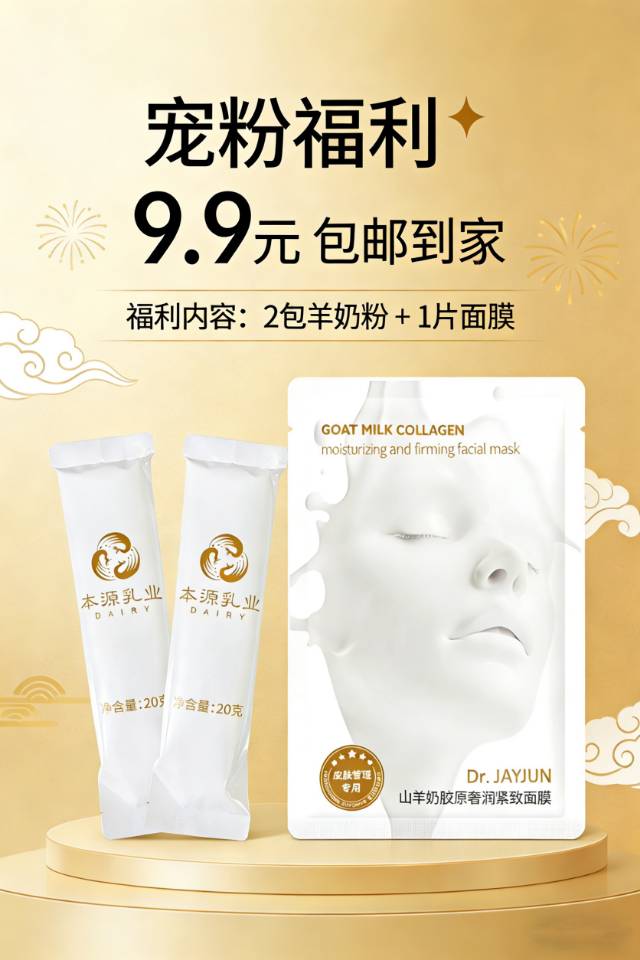 🔥宠粉福利｜9.9元包邮 2包羊奶粉+1片山羊奶面膜 营养护肤一步到位，冲就对了！ 配图