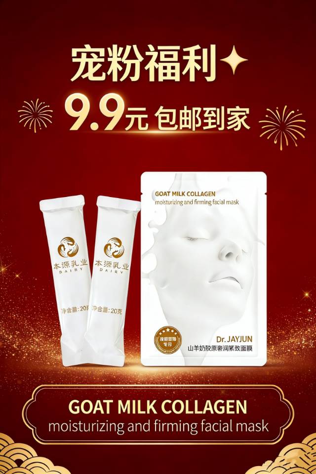 🔥宠粉福利｜9.9元包邮 2包羊奶粉+1片山羊奶面膜 营养护肤一步到位，冲就对了！ 配图