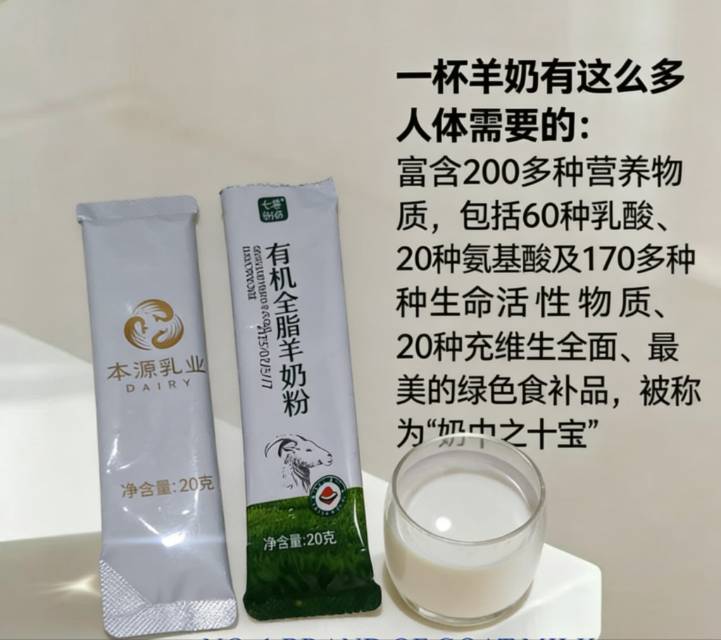 💕一杯羊奶🥛，200+营养 天然食补，奶中贵族 全家共享的健康选择！！ 配图