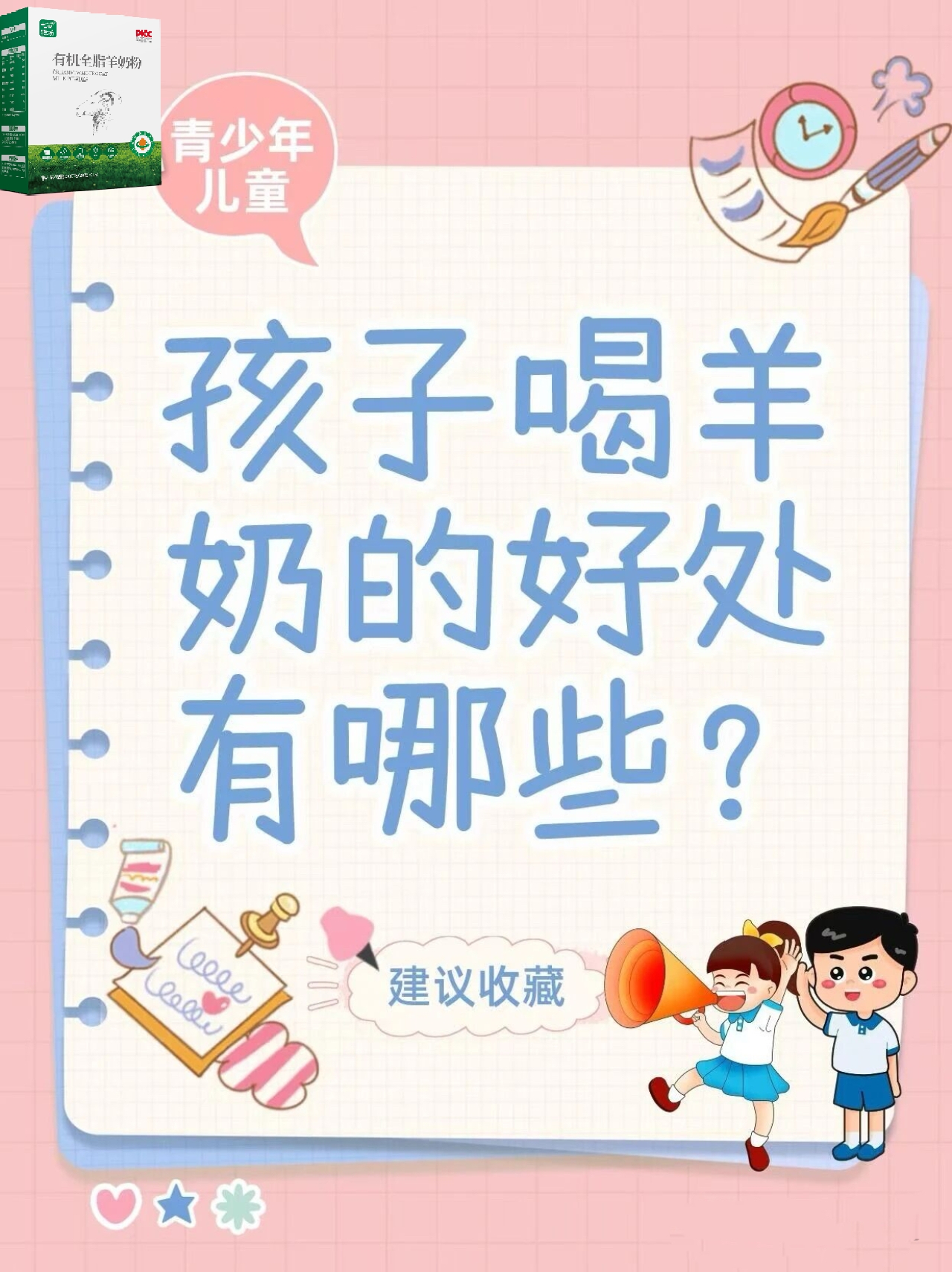 孩子喝羊奶有哪些好处？ 配图