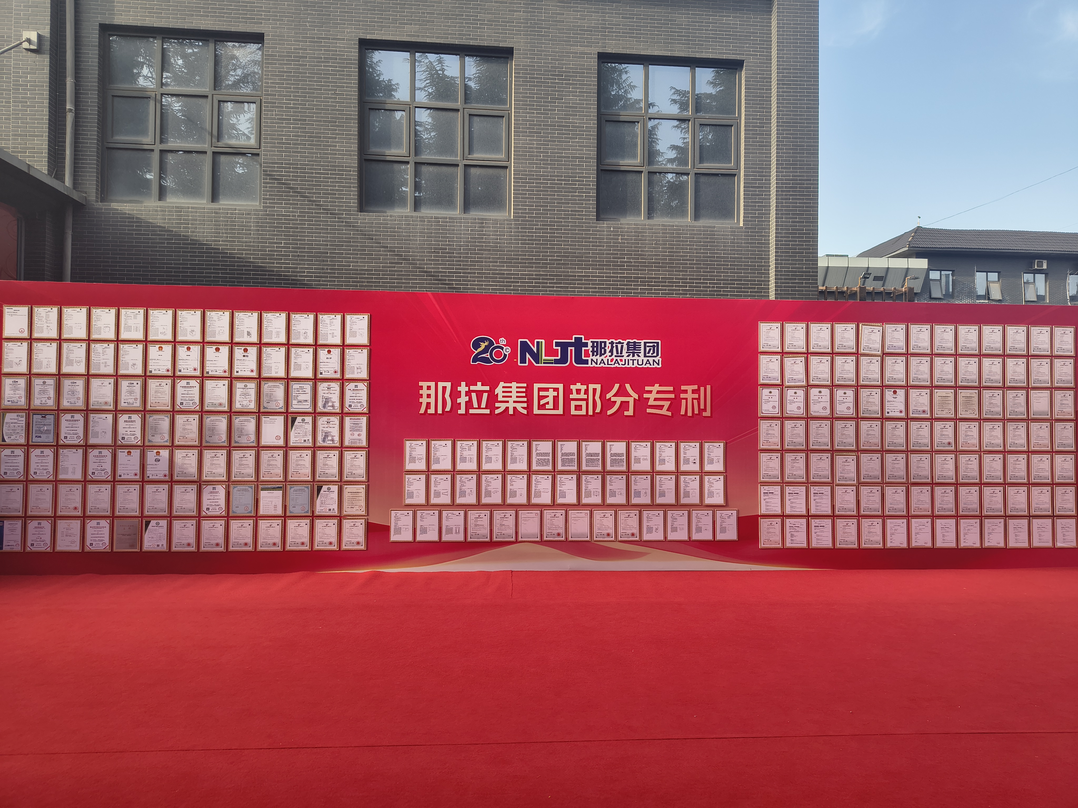 💧那拉集团——专利墙就是实力墙 全产业链+成熟模式，稳稳的安全感 💪 实力看得见，喝🉐更放心！ 配图