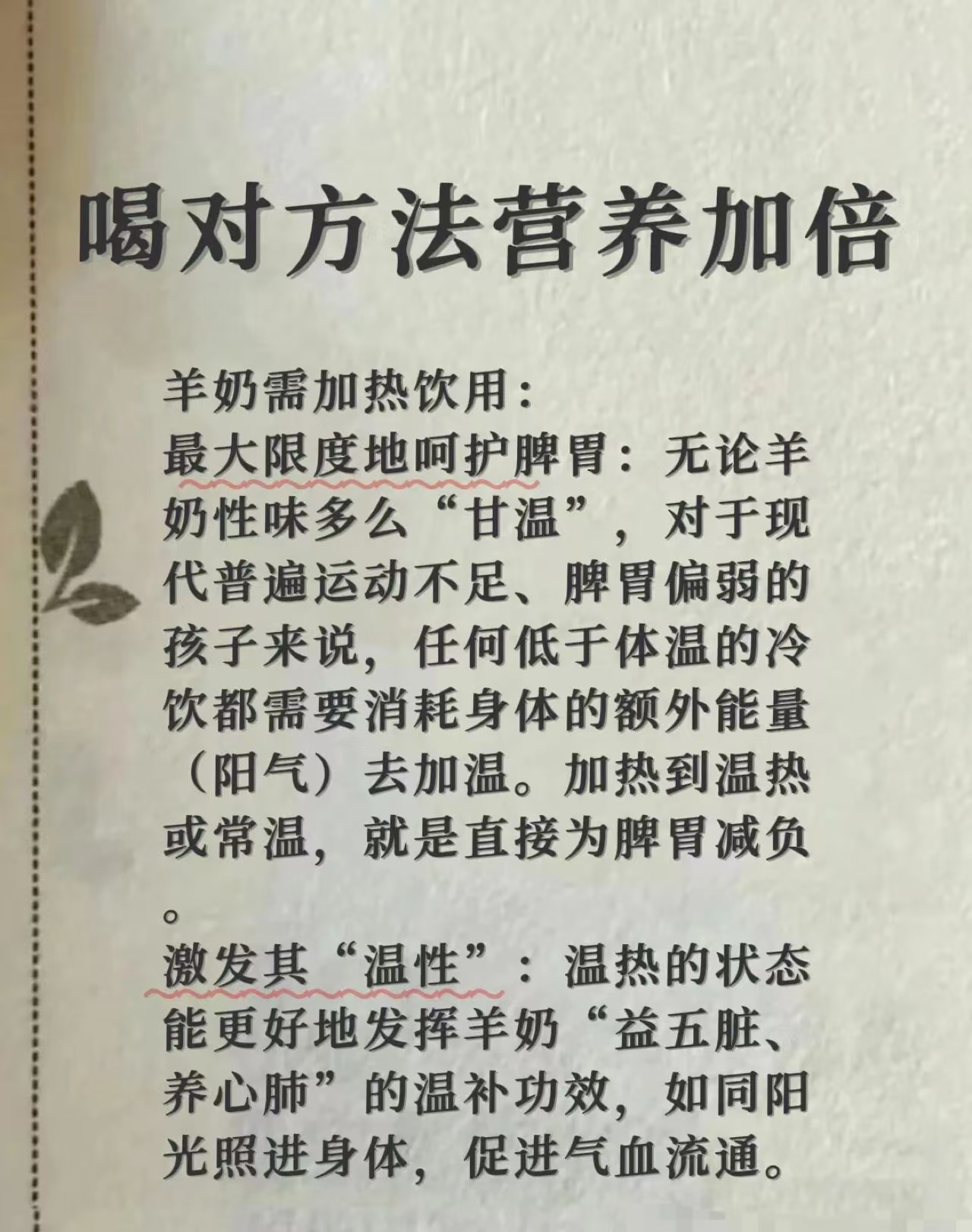 《本草纲目》：“羊奶甘温无毒，可益五脏，补肾虚，益精气，养心肺；治消渴，疗虚劳；利皮肤，润毛发。”  配图