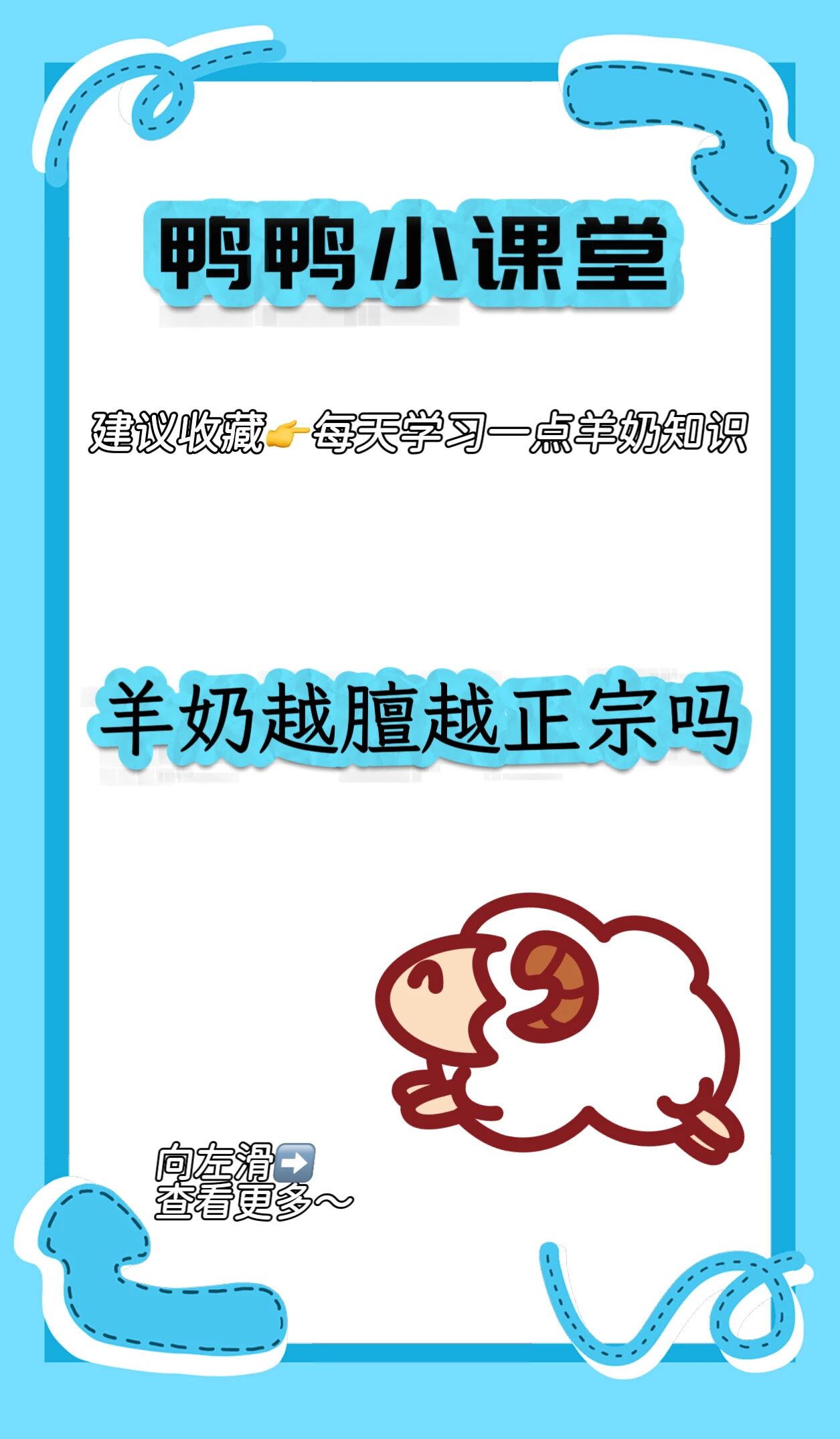 羊奶是不是越膻越正宗呢？ 配图