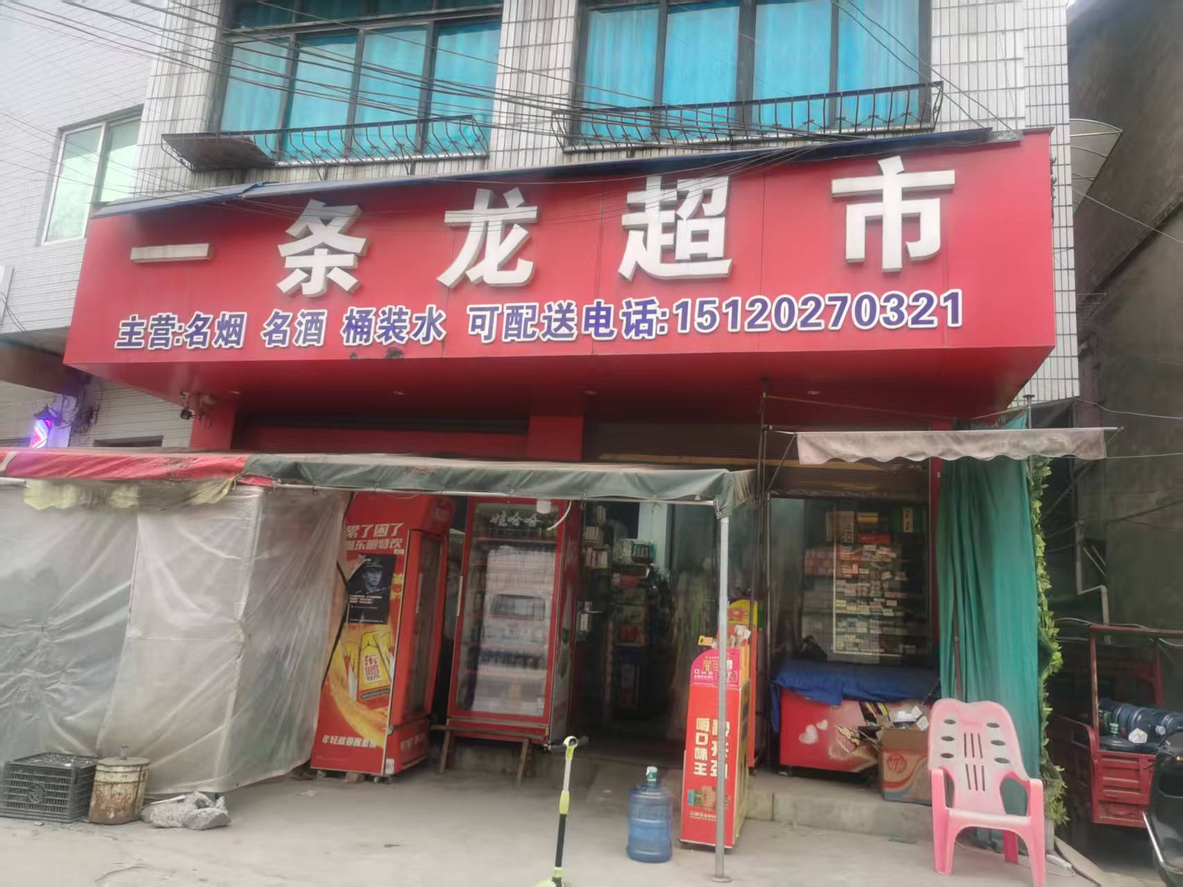 一条龙超市