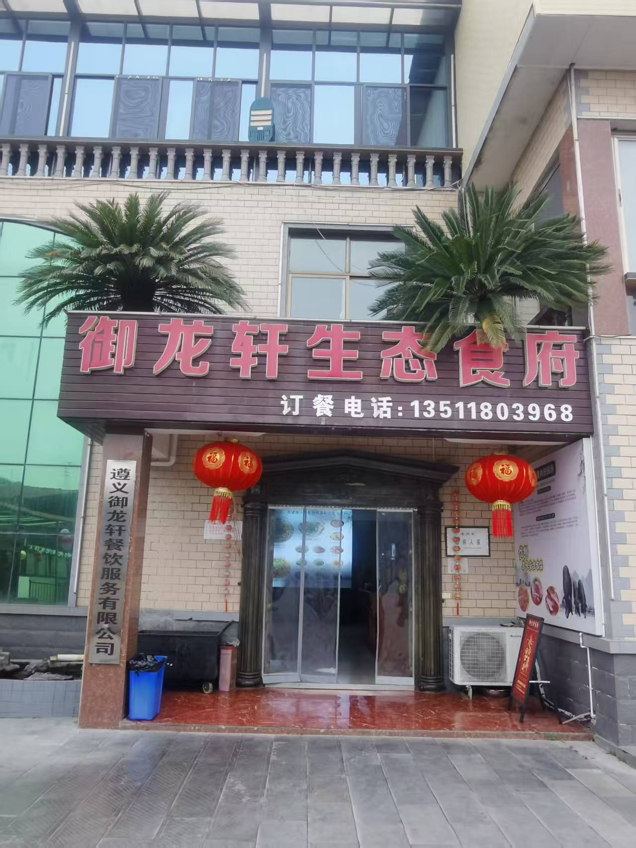 御龙轩生态食府