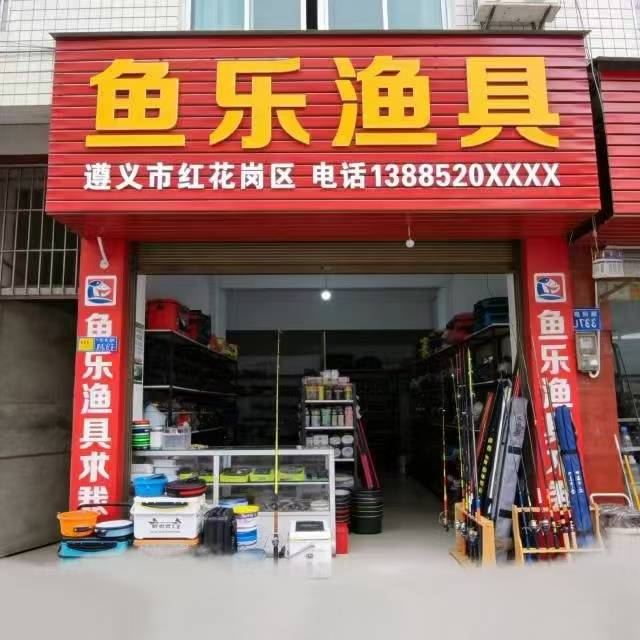 遵义市红花岗区鱼乐渔具经营部