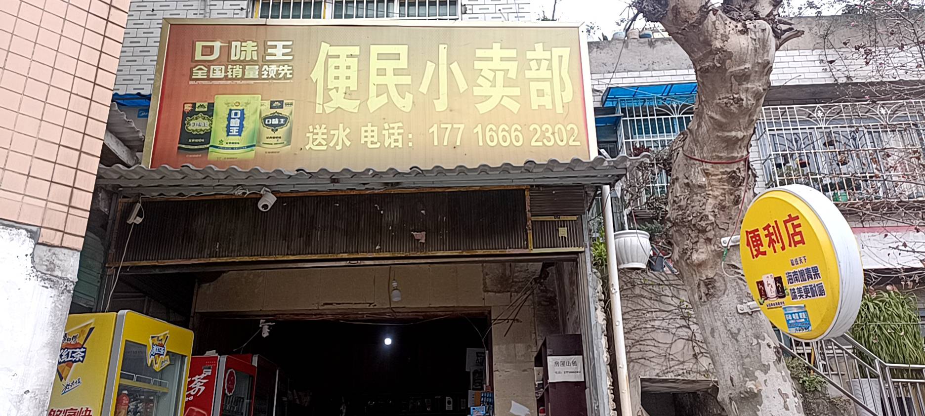 便民小卖部
