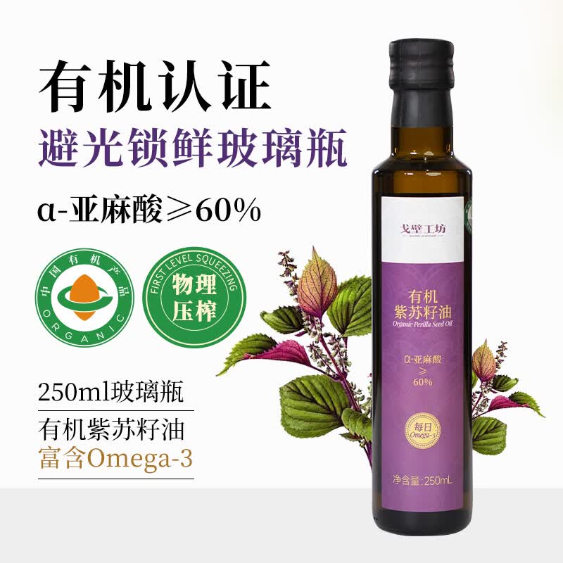 复制-戈壁工坊有机紫苏籽油250ml食用油富含Omega-3补充亚麻酸