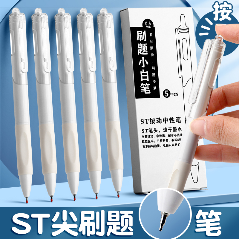 ST笔头按动中性笔速干刷题笔黑色笔按压式水性笔高颜值学生考试用