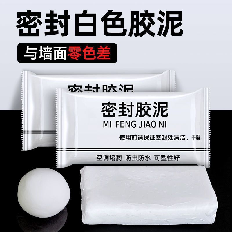 空调孔密封泥密封胶泥纯白家用防水堵漏 补洞胶泥粘土堵墙洞胶泥