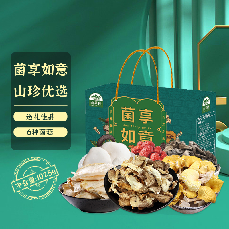 山萃林山珍菌礼菌享·如意菌菇礼盒木耳真姬菇鲍鱼菇煲汤送礼送长辈