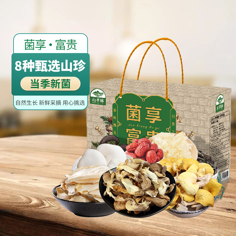 山萃林山珍菌礼菌享·富贵菌菇干货礼盒木耳真姬菇鲍鱼菇煲汤送礼送长辈