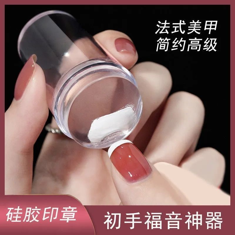 美式美甲印章美甲小饰品水晶弧形边缘法式印章指甲工具套装硅胶