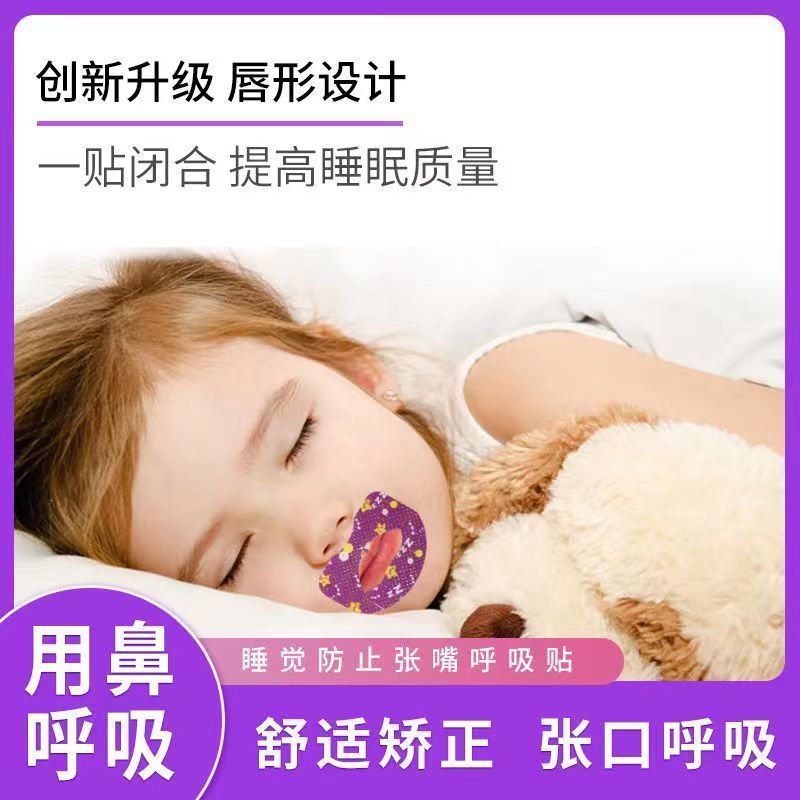 口呼吸矫正闭口贴嘴巴闭合贴小孩成人呼吸睡觉防张嘴止鼾闭嘴医用