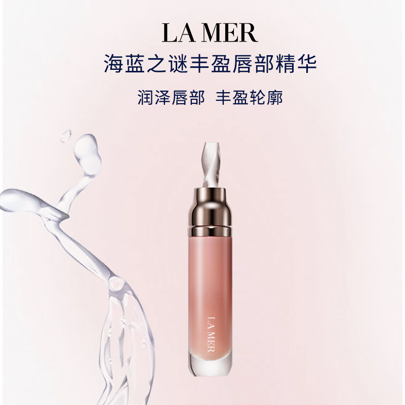 海蓝之谜丰盈唇部精华保湿丰盈淡化唇纹清透裸色节日礼物