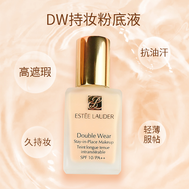 雅诗兰黛Double Wear持妆遮瑕控油油皮亲妈粉底液