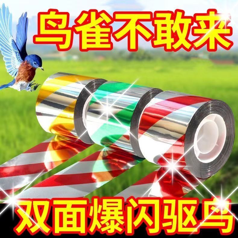 驱鸟彩带反光带赶鸟爆闪光条赶鸟惊吓鸟防鸟驱鸟神器双面彩色带