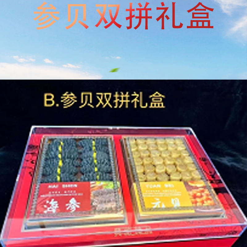 远潮双拼礼盒（250克大瑶柱 250克辽参）