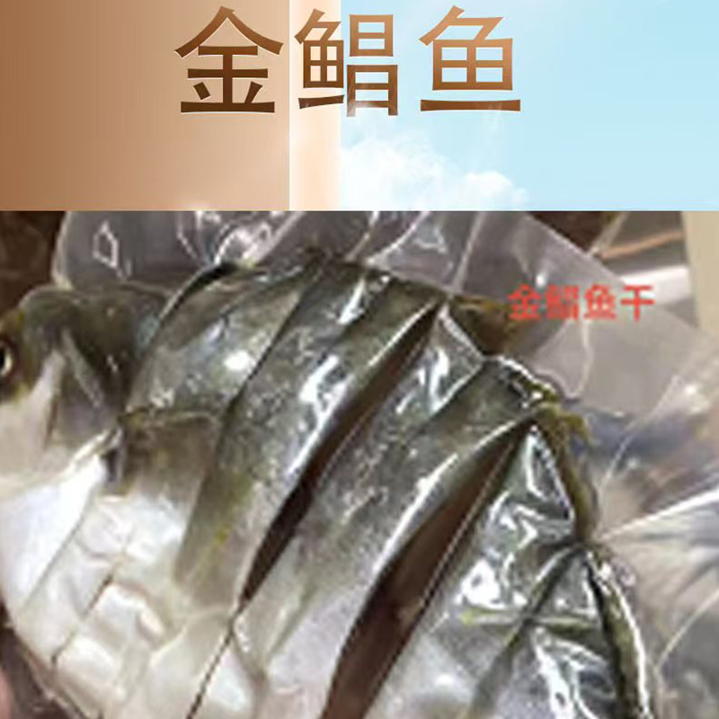 金鲳鱼干海鱼干淡晒海味干货生鲜鱼类海鲜水产