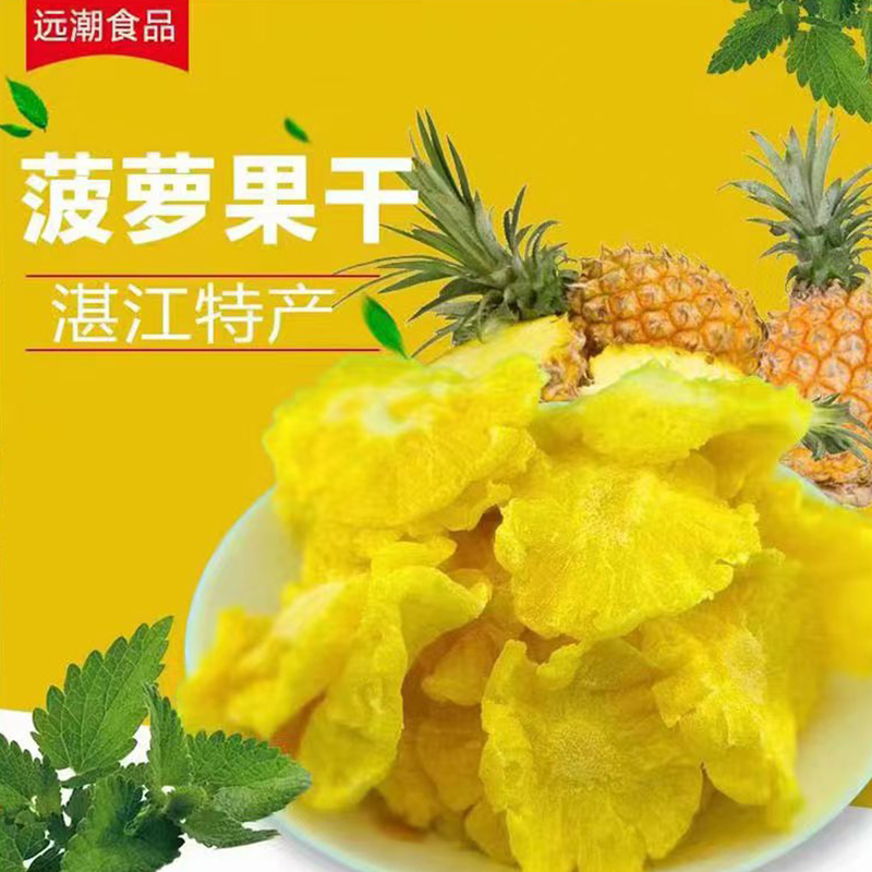 远潮菠萝干蜜饯果干休闲零食办公室小吃果脯水果干